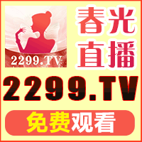 春光直播