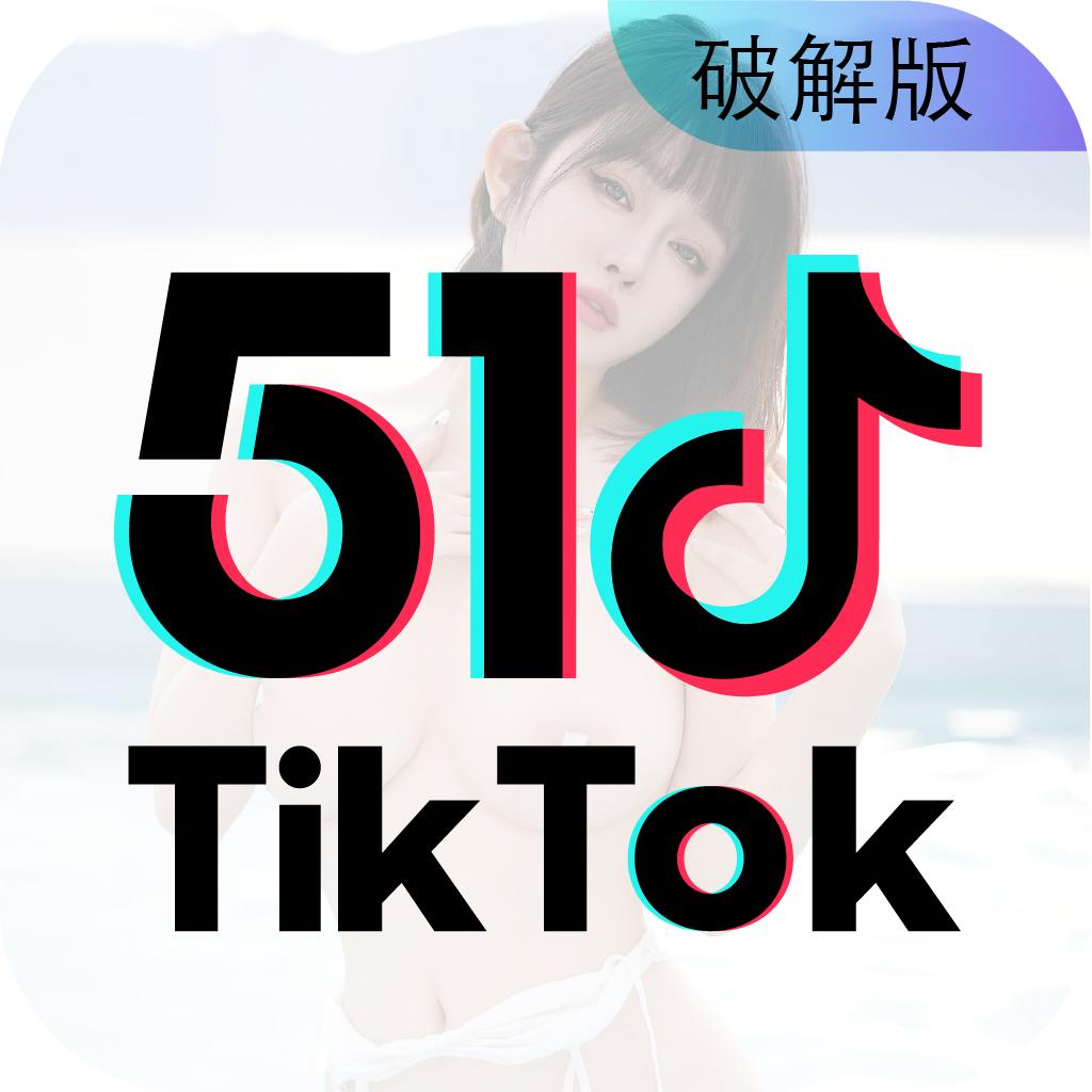 TikTok破解