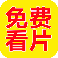 免费看片